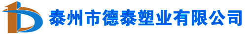 泰州市德泰塑業有限公司